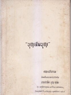 ' บุญสมบุญ ' ของสมเด็จพระวันรัต วันพระเชตุพน / อนุสรณ์ในงานงานฌาปนกิจศพ นายชวลิต บุญ-หลง
