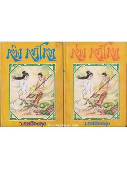 ห่วงหฤโหด ( 2 เล่มจบ ) ผลงานของ อึ้งเอ็ง แปลโดย ว.ณ เมืองลุง