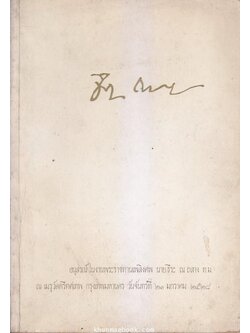 อนุสรณ์ในงานพระราชทานเพลิงศพ นายธีระ ณ ถลาง ท.ม.