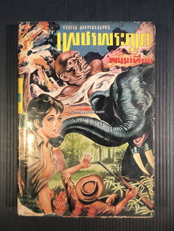 เพชรพระอุมา ปกแข็งพิมพ์แรก เล่ม 9 ของ พนมเทียน ( ฉัตรชัย วิเศษสุวรรณภูมิ ศิลปินแห่งชาติ )