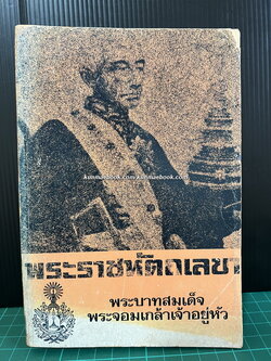 พระราชหัตถเลขาพระบาทสมเด็จพระจอมเกล้าเจ้าอยู่หัว พิมพ์ในงานฉลองครบ 84 ปี มหามกุฎราชวิทยาลัย