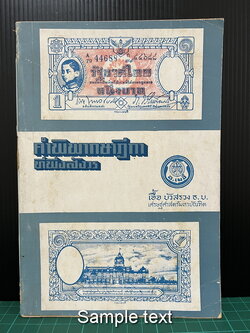 คำพิพากษาฎีกาที่พึงสังวร โดย เอื้อ บัวสรวง ธ.บ. / อนุสรณ์ นายแนบ พหลโยธิน