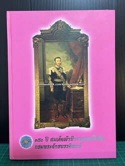 150 ปี สมเด็จพระเจ้าบรมวงศ์เธอ เจ้าฟ้าจาตุรนต์รัศมีฯ กรมพระจักรพรรดิพงษ์