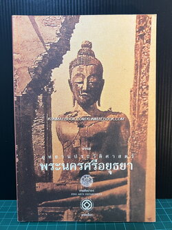 นำชมอุทยานประวัติศาสตร์พระนครศรีอยุธยา กรมศิลปากร