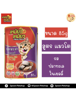 Meow Meow อาหารแมว ซอง เหมียว เหมียว แมวโต รสปลาทะเล ในเยลลี่ 85g
