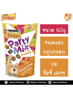 Friskies Party Mix ขนมแมว กรุบกรอบ ฟริสกี้ส์ ปาร์ตี้ มิกซ์ สำหรับแมว รสชีสซี่ เครซ 60g