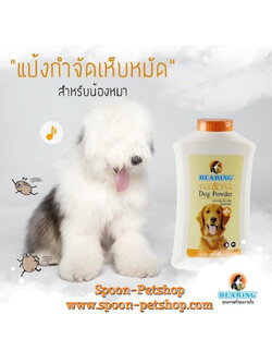 Bearing แชมพูแห้ง แบร์ริ่ง แป้ง กำจัดเห็บหมัด สำหรับสุนัข และแมว 150g