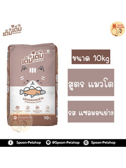 TemTem อาหารแมว เต็มเต็ม สำหรับแมวโต รสแซลมอนย่าง กระสอบ 10kg