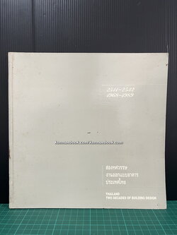สองทศวรรษงานออกแบบอาคารประเทศไทย : 2511-2532
