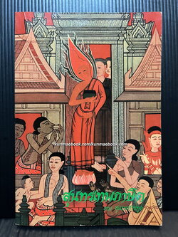 สุนทรเทพภาษิต โดย เทพ สุนทรศารทูล