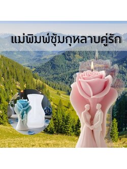 แม่พิมพ์ซุ้มกุหลาบคู่รัก