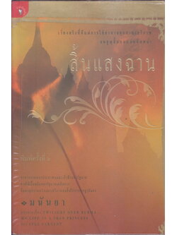 'สิ้นแสงฉาน' ผลงานของ อิงเง่ ซาเจนท์ แปลโดย มนันยา