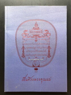 ตำราพระบรมสารีริกธาตุ / อนุสรณ์ในงานพระราชทานเพลิงศพ นางอาภรณ์ เนตรนาค