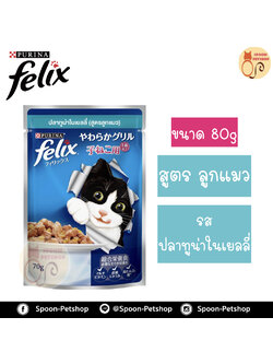 Felix อาหารเปียก ซอง เฟลิกซ์ สำหรับแมว รสปลาทูน่าในเยลลี่ สูตรลูกแมว ขนาด 70 กรัม