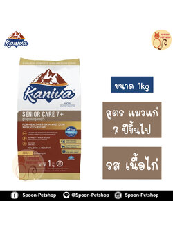 Kaniva อาหารแมว คานิว่า รสเนื้อไก่ สูตรแมวแก่ 7 ปีขึ้นไป ถุงโรงงาน 1kg