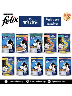 [ยกโหล] Felix อาหารเปียก ซอง เฟลิกซ์ สำหรับแมว ขนาด 70 กรัม (ขั้นต่ำ 2 โหล คละรสในโหลไม่ได้)