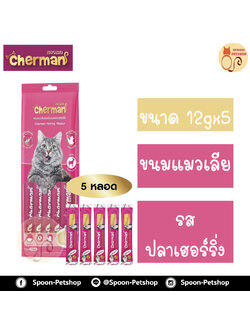 Cherman ขนมแมวเลีย เชอร์แมน รสปลาเฮร์ริ่งผสมโอเมก้า 3 ขนาด 12gx5 ซอง