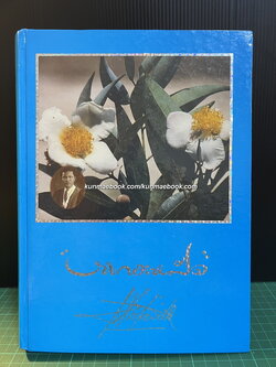 อนุสรณ์ในงานพระราชทานเพลิงศพ นายประหยัด เอี่ยมศิลา อดีต สส.จังหวัดขอนแก่น