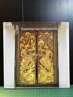 ศิลปกรรมวัดบวรนิเวศวิหาร / พิมพ์พระราชทานในงานฉลองชนมายุครบ 6 รอบ สมเด็จพระญาณสังวร