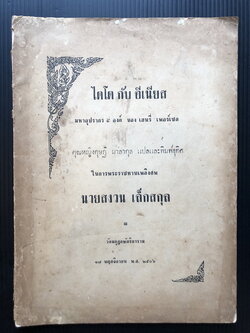 ไดโดกับอีเนียส Dido and Aeneas มหาอุปรากร ๔ องก์ / อนุสรณ์ นายสงวน เล็กสกุล