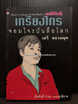 เกรียงไกร จอมโจรบันลือโลก เขียนจากข้อมูลจริงฮิตที่สุดใน เดลินิวส์ โดย เสรี ชยามฤต