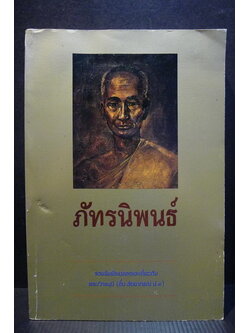 ภัทรนิพนธ์