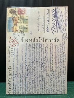 ข้างหลังโปสการ์ด โดย หลานเสรีไทย (136)