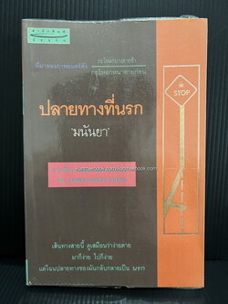 ปลายทางที่นรก (Come Easy-Go Easy) แปลโดย มนันยา