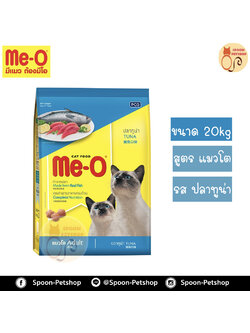 Meo อาหารแมว มีโอ กระสอบ รสปลาทูน่า 20kg