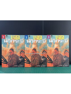 เจ็ดนักกระบี่ (3 เล่มจบ) เขียนโดย เนี่ยอูเซ็ง เรียบเรียงโดย จำลอง พิศนาคะ