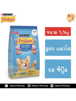 Friskies อาหารแมว ฟริสกี้ สำหรับแมวโต รสซีฟู้ด Seafood Sensations (ฟ้า) 1.2kg