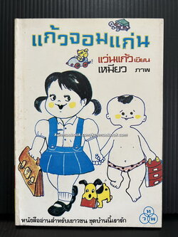 แก้วจอมแก่น ผลงานของ แว่นแก้ว ( พระนามแฝงของ สมเด็จพระเทพรัตนราชสุดาฯ )