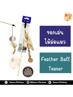 ไม้ล่อแมว Feather Ball Teaser Cat Toy ของเล่นแมว ไม้ล่อแมว รุ่นลูกบอลขน เพิ่มความสนุกสนาน สำหรับแมวทุกวัย ขนาด 40x5 ซม.