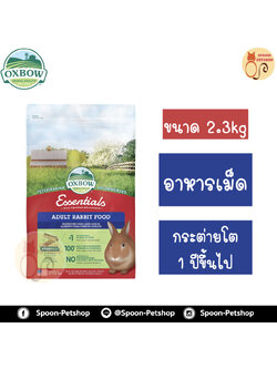 Oxbow Essential Rabbit Food อาหารกระต่าย อ็อกซ์โบว์สำหรับกระต่ายโต 2.3kg