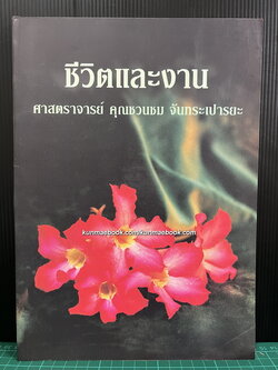 ชีวิตและงาน ศาสตราจารย์ คุณชวนชม จันทระเปารยะ *พร้อมตำรับถนอมอาหาร 75 อย่าง