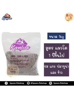 Kaniva อาหารแมว คานิว่า รสเนื้อแกะ ปลาทูน่า และข้าว ถุงโรงงาน 1kg