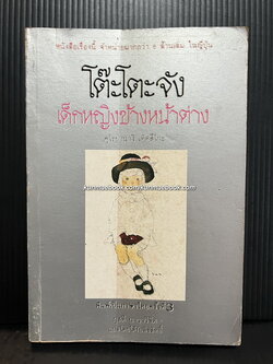 โต๊ะโตะจังเด็กหญิงข้างหน้าต่าง (TOTTO-CHAN The Little Girl at the Window)