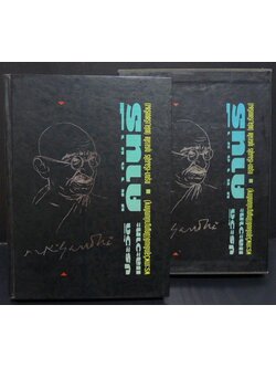 ประวัติและวาทะ มหาตมาคานธี โดย พระเทพวิสุทธิเมธี(ปัญญานันทภิกขุ) / กรุณา-เรืองอุไร กุศลาสัย แปลและเรียบเรียง