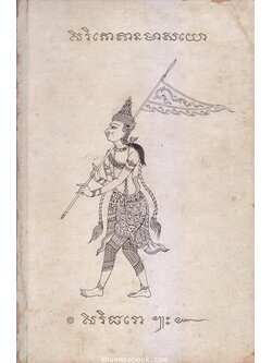 อนุสรณ์ในงานฌาปนกิจศพ หม่อมสาย ศรีธวัช ณ อยุธยา