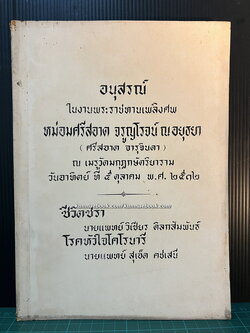 อนุสรณ์ หม่อมศรีสอาด จรูญโรจน์ ณ อยุธยา (ศรีสอาด จารุจินดา)