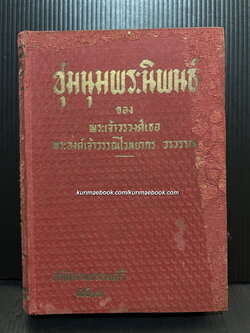 ชุมนุมพระนิพนธ์ของ พระเจ้าวรวงศ์เธอพระองค์เจ้าวรรณไวทยากร วรวรรณ