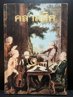 สังคีตนิยมเบื้องต้นว่าด้วยเพลงคลาสสิค ผลงานของ สมโภช รอดบุญ