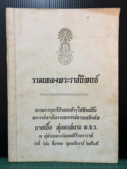 รวมเพลงพระราชนิพนธ์ / อนุสรณ์ นายเอื้อ สุนทรสนาน ต.จ.ว.