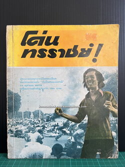 โค่นทรราชย์ รวบรวมโดย กองบรรณาธิการหนังสือ เสียงเยาวชน / เสียงประชาชน