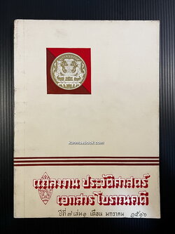 แถลงงานประวัติศาสตร์ เอกสารโบราณคดี ปีที่ 7 เล่ม 1 เดือน พ.ศ. 2516