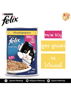 Felix อาหารเปียก ซอง เฟลิกซ์ สำหรับแมว รสไก่ในเยลลี่ สูตรลูกแมว ขนาด 70 กรัม