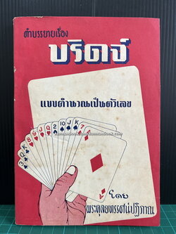 คำบรรยายเรื่อง บริดจ์ แบบคำนวณเป็นตัวเลข โดย พระดุลยทรรศน์ปฏิภาณ