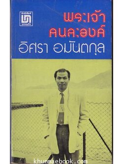 พระเจ้าคนละองค์ ผลงานของ อิศรา อมันตกุล (นักหนังสือพิมพ์ชื่อดัง ที่เป็นแบบอย่างของคนรุ่นหลัง)