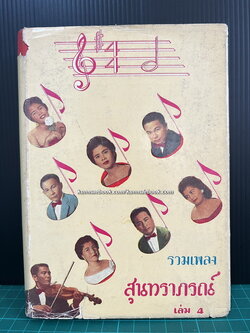 รวมเพลงสุนทราภรณ์ เล่ม 4
