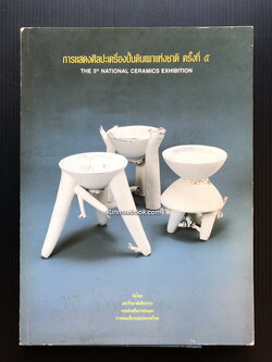 ที่ระลึกการแสดงศิลปะเครื่องปั้นดินเผาแห่งชาติ ครั้งที่ ๕